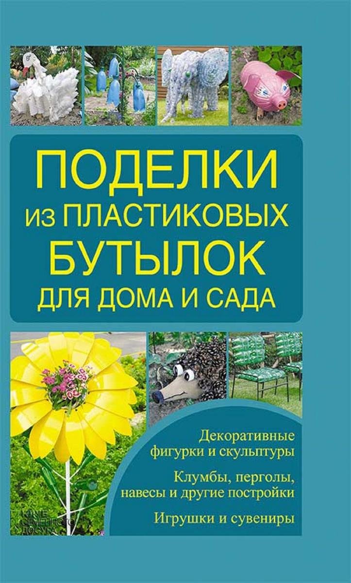 Поделки из пластиковых бутылок для дома и сада - Irina Zajceva | Ebook  Sklep EMPIK.COM