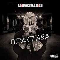Подстава POLIKARPOV