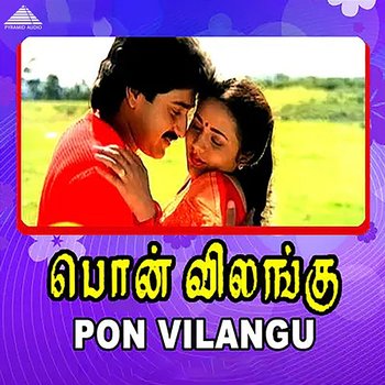 Pon Vilangu (Original Motion Picture Soundtrack) - Ilaiyaraaja, Kamakodiyan, Muthulingam & Vaali