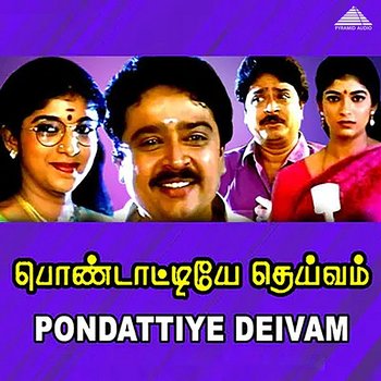 Pondattiye Deivam (Original Motion Picture Soundtrack) - Bala Bharathi, Pulamaipithan & Muthulingam