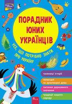 Порадник юних українців / Doradca młodych Ukraińców Rozłucki Nazar