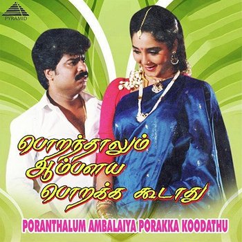 Poranthalum Ambalaiya Porakka Koodathu (Original Motion Picture Soundtrack) - Bala Bharathi and Minmini