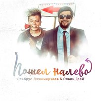 Poshjol nalevo El'brus Dzhanmirzoev & Elvin Grey