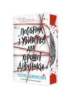 Посібник з убивства для хорошої дівчинки Jackson Holly