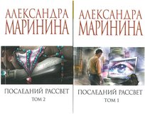Последний рассвет. Том 1 и 2. Александра Маринина. Aleksandra Marinina