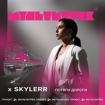 Потяги-дороги - SKYLERR, МУЛЬТИТРЕК