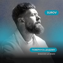 Повернусь ДОДОМУ (Shadow UA Remix) SUROV