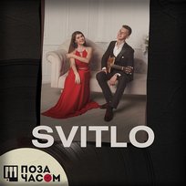 Поза часом duo SVITLO