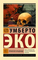 Пражское кладбище купить в Sovabooks Eco Umberto