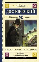 Преступление и наказание. Федор Достоевский Fédor Dostoïevski, Dostojewski Fiodor, Dostoevsky Fyodor Mikhailovich, Fyodor Mikhailovich Dostoevsky, Fyodor Dostoyevski, Fjodor  Dostoevskij