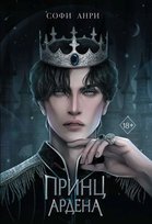 Принц Ардена купить в Sovabooks Yoshi Anri