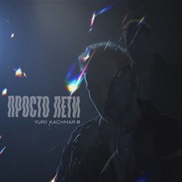 Просто лети YURII KACHMAR