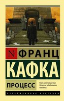 Процесс Francis J. Kafka