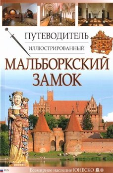 Przewodnik ilustrowany Zamek Malbork w.rosyjska - Opracowanie zbiorowe