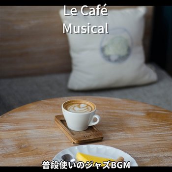 普段使いのジャズbgm - Le Café Musical