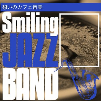 憩いのカフェ音楽 - Smiling Jazz Band