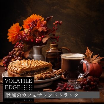 秋風のカフェサウンドトラック - Volatile Edge
