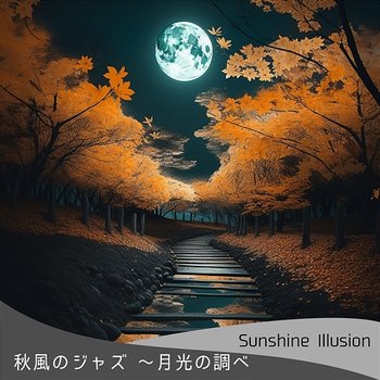 秋風のジャズ 〜月光の調べ - Sunshine Illusion