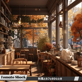 秋風とカフェのひととき - Tomato Shock