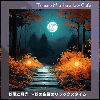 秋風と月光 〜秋の夜長のリラックスタイム - Tomato Marshmallow Café