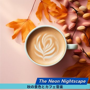 秋の景色とカフェ音楽 - The Neon Nightscape