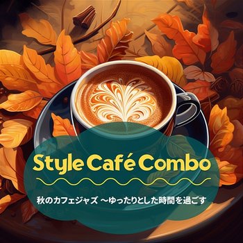 秋のカフェジャズ 〜ゆったりとした時間を過ごす - Style Café Combo