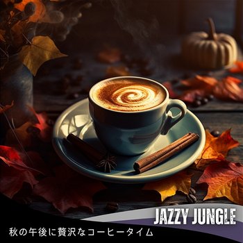 秋の午後に贅沢なコーヒータイム - Jazzy Jungle