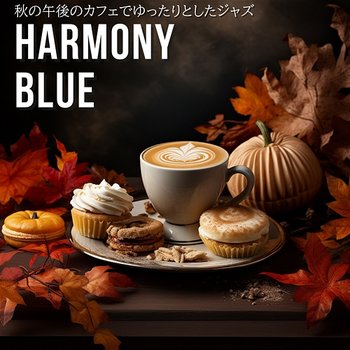 秋の午後のカフェでゆったりとしたジャズ - Harmony Blue