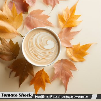 秋の薫りを感じるおしゃれなカフェのbgm - Tomato Shock