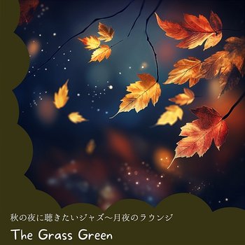 秋の夜に聴きたいジャズ〜月夜のラウンジ - The Grass Green