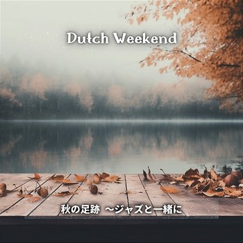 秋の足跡 〜ジャズと一緒に - Dutch Weekend