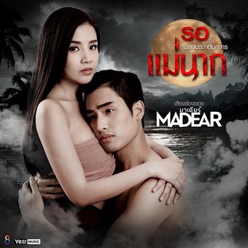 รอ - MaDear