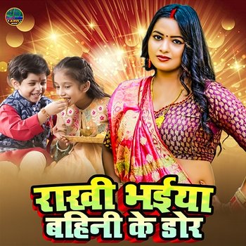 Rakhi Bhaiya Bahini Ke Dor - Sapna Sohani
