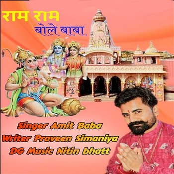 Ram Ram Bole Baba - Amit Baba