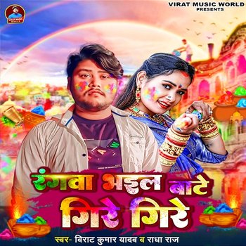 Rangwa Bhail Bate Gire Gire - Virat Kumar Yadav & Radha Raj