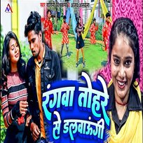 Rangwa Tohare Se Dalwaungi Ragini Vishwakarma & Ajay Albela