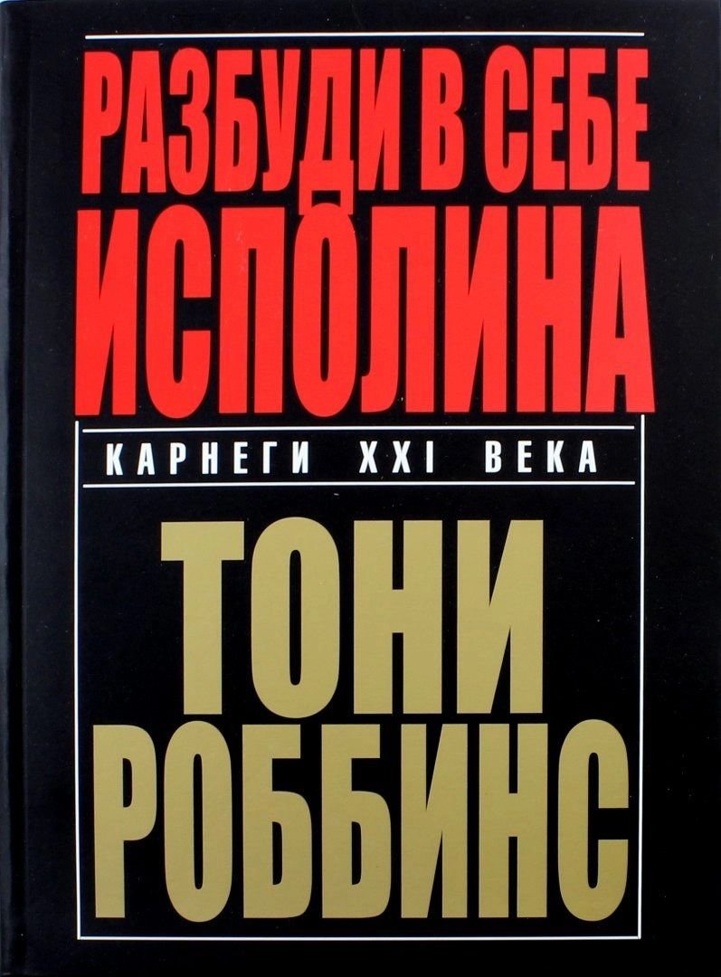 Разбуди в себе исполина. Тони Роббинс - Robbins Tony | Książka w Empik