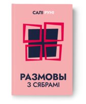 Размовы з сябрамі - Салі Руні Rooney Sally