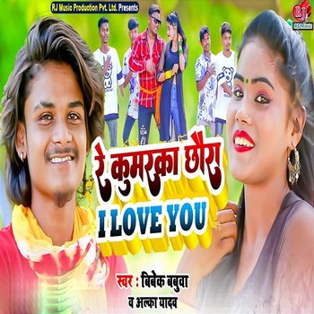 Re Kumarka Chhaura I Love You - Bibek Babuwa & Alka Yadav