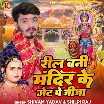 Reel Bani Mandir Ke Gate Pe Jija - Shivam Yadav & Shilpi Raj