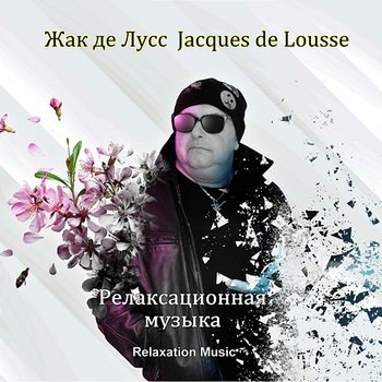 Релаксационная музыка, Chillout Relaxation Music Vol. 13 - Жак де Лусс, Jacques de Lousse