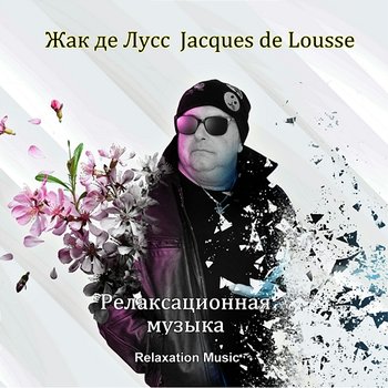 Релаксационная музыка - Жак де Лусс, Jacques de Lousse