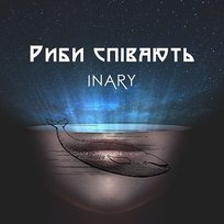 Риби співають INARY