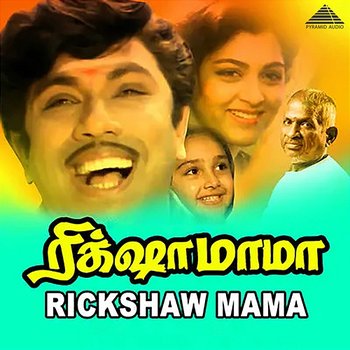 Rickshaw Mama (Original Motion Picture Soundtrack) - Ilaiyaraaja, Vaali & Gangai Amaran