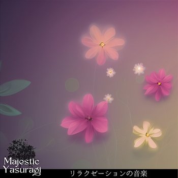 リラクゼーションの音楽 - Majestic Yasuragi