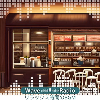 リラックス時間のbgm - Wave Radio