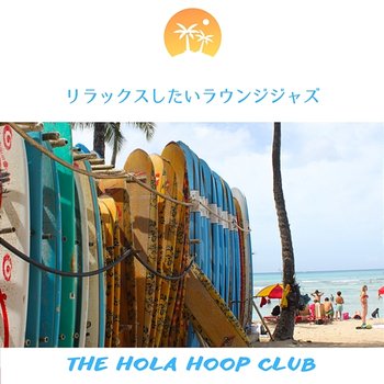 リラックスしたいラウンジジャズ - The Hola Hoop Club