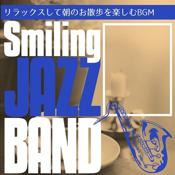 リラックスして朝のお散歩を楽しむbgm - Smiling Jazz Band
