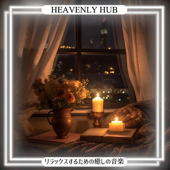 リラックスするための癒しの音楽 - Heavenly Hub