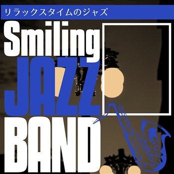 リラックスタイムのジャズ - Smiling Jazz Band